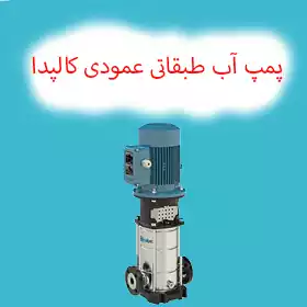 پمپ طبقاتی عمودی کالپدا